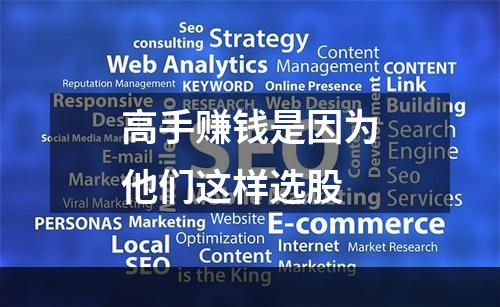 高手赚钱是因为他们这样选股