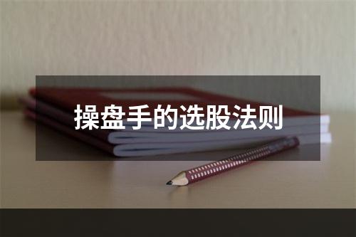 操盘手的选股法则