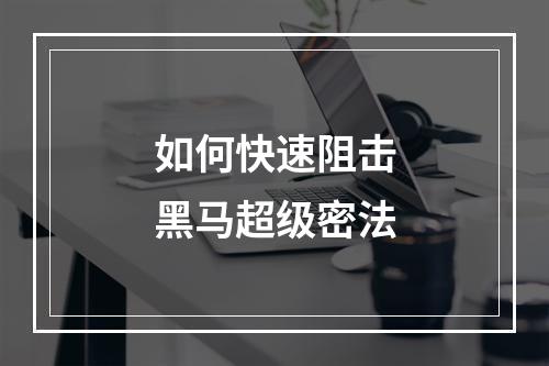 如何快速阻击黑马超级密法