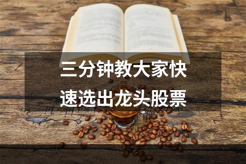 三分钟教大家快速选出龙头股票
