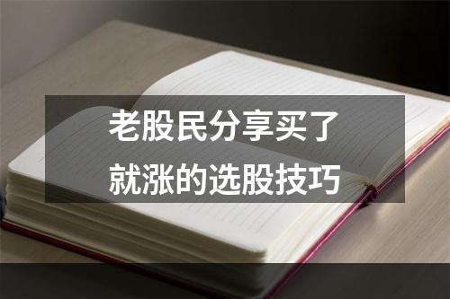 老股民分享买了就涨的选股技巧
