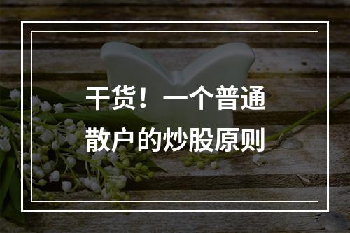 干货！一个普通散户的炒股原则