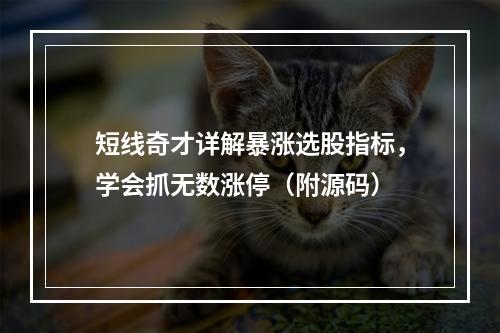 短线奇才详解暴涨选股指标，学会抓无数涨停（附源码）