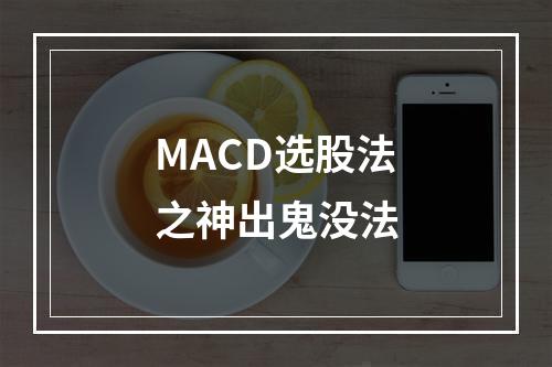 MACD选股法之神出鬼没法
