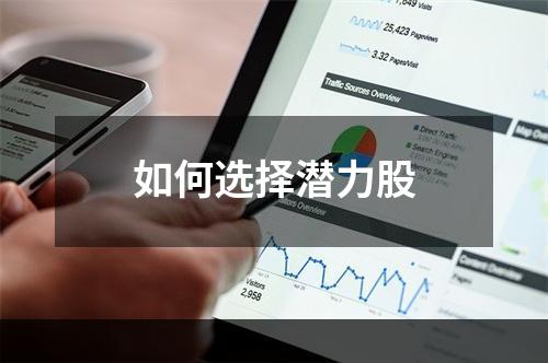 如何选择潜力股