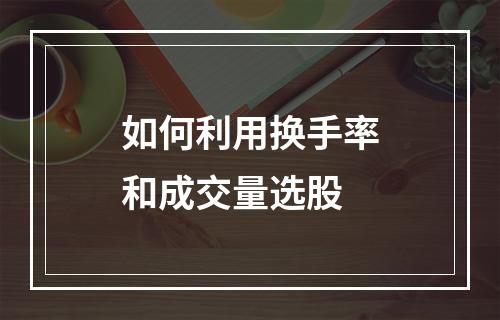 如何利用换手率和成交量选股