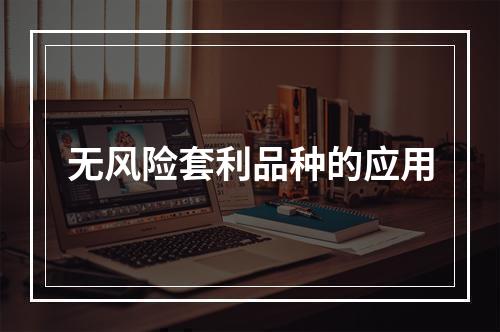 无风险套利品种的应用