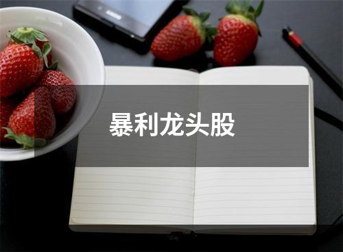 暴利龙头股