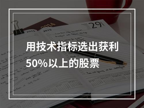 用技术指标选出获利50%以上的股票