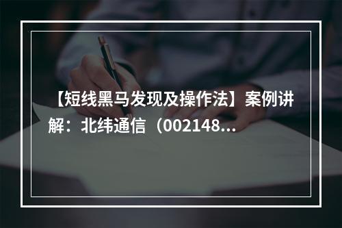 【短线黑马发现及操作法】案例讲解：北纬通信（002148）