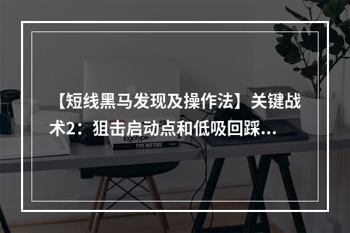 【短线黑马发现及操作法】关键战术2：狙击启动点和低吸回踩点