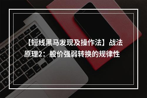 【短线黑马发现及操作法】战法原理2：股价强弱转换的规律性