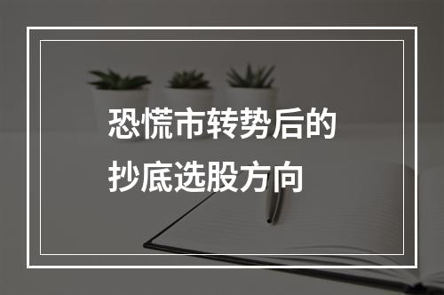 恐慌市转势后的抄底选股方向