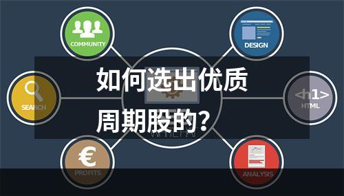 如何选出优质周期股的？