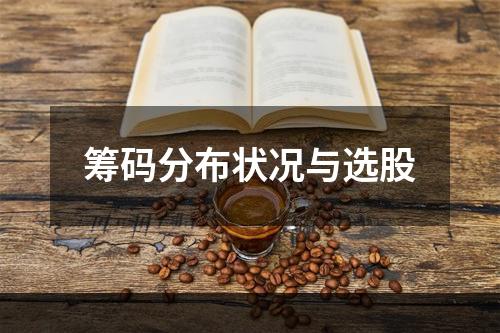 筹码分布状况与选股
