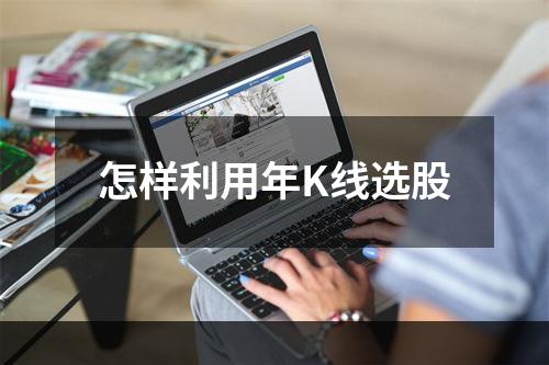 怎样利用年K线选股