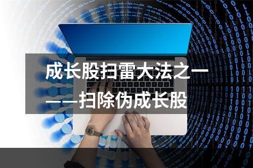 成长股扫雷大法之一——扫除伪成长股