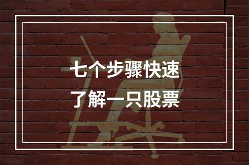 七个步骤快速了解一只股票
