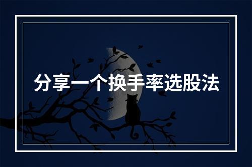 分享一个换手率选股法