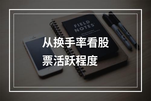 从换手率看股票活跃程度