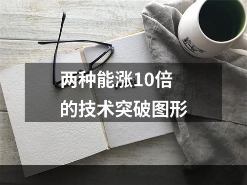 两种能涨10倍的技术突破图形