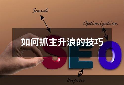 如何抓主升浪的技巧