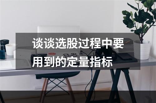 谈谈选股过程中要用到的定量指标