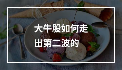 大牛股如何走出第二波的