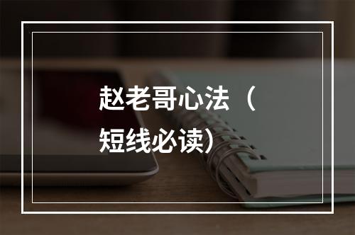 赵老哥心法（短线必读）
