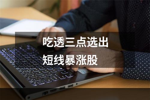 吃透三点选出短线暴涨股
