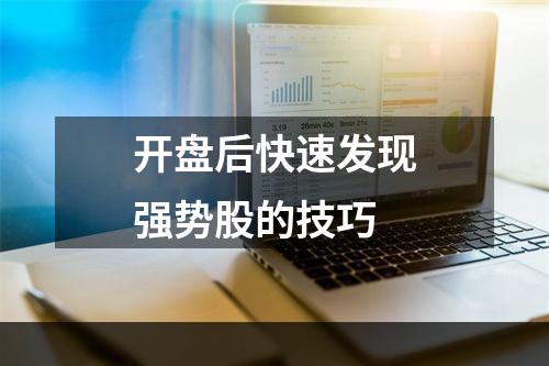 开盘后快速发现强势股的技巧