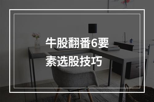牛股翻番6要素选股技巧