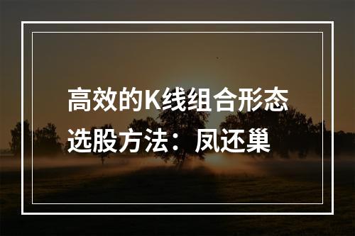 高效的K线组合形态选股方法：凤还巢