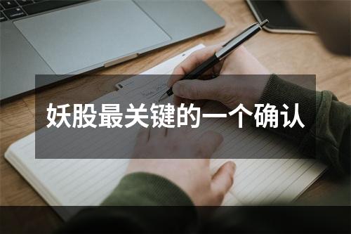 妖股最关键的一个确认
