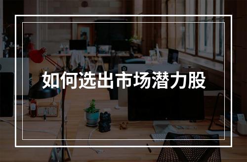 如何选出市场潜力股