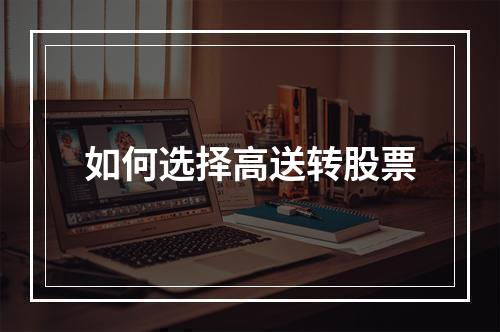 如何选择高送转股票