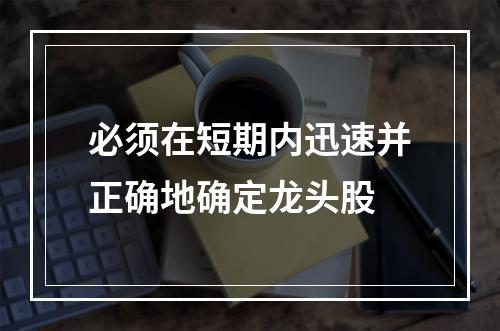 必须在短期内迅速并正确地确定龙头股