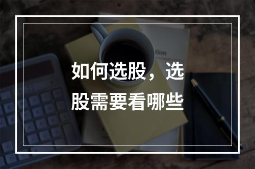如何选股，选股需要看哪些