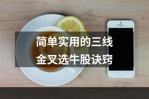 简单实用的三线金叉选牛股诀窍