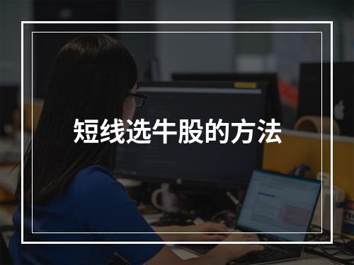 短线选牛股的方法
