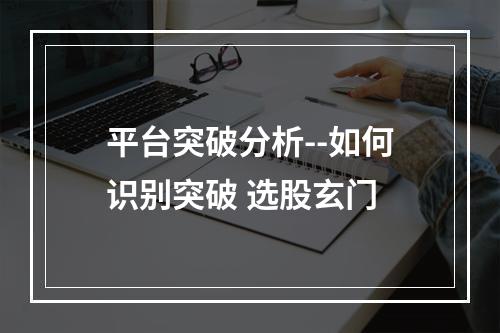 平台突破分析--如何识别突破 选股玄门
