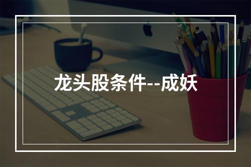 龙头股条件--成妖