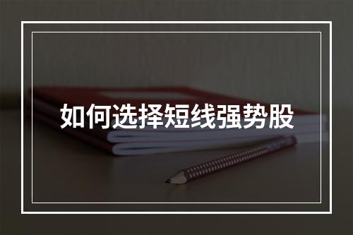 如何选择短线强势股