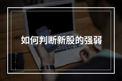 如何判断新股的强弱