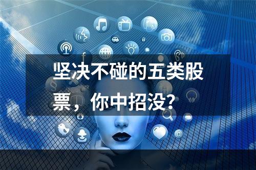 坚决不碰的五类股票，你中招没？