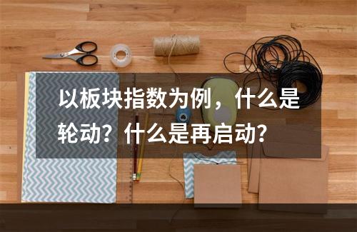 以板块指数为例，什么是轮动？什么是再启动？