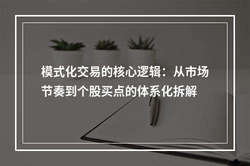 模式化交易的核心逻辑：从市场节奏到个股买点的体系化拆解