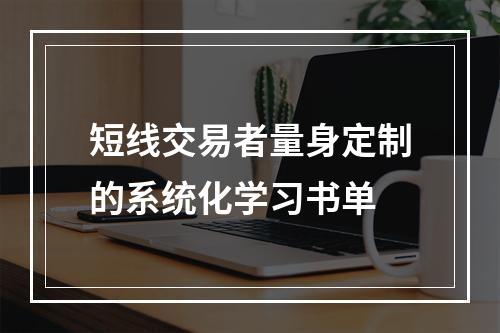 短线交易者量身定制的系统化学习书单