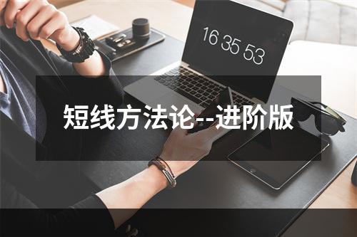 短线方法论--进阶版