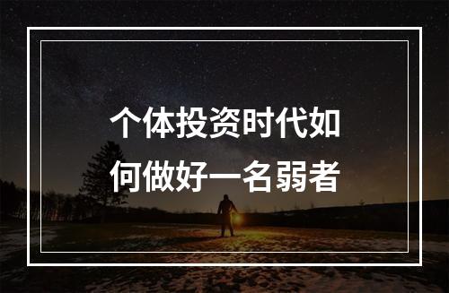 个体投资时代如何做好一名弱者
